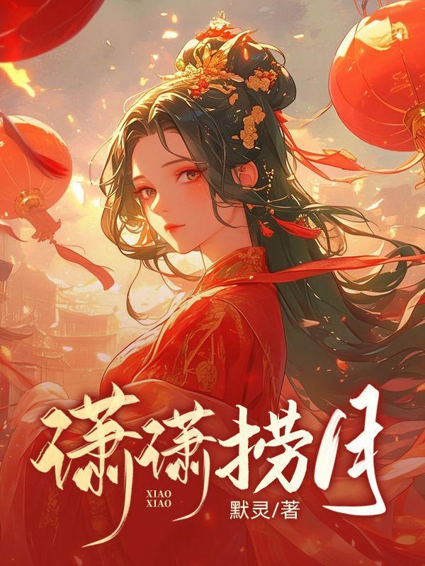 画骨女仵作免费阅读