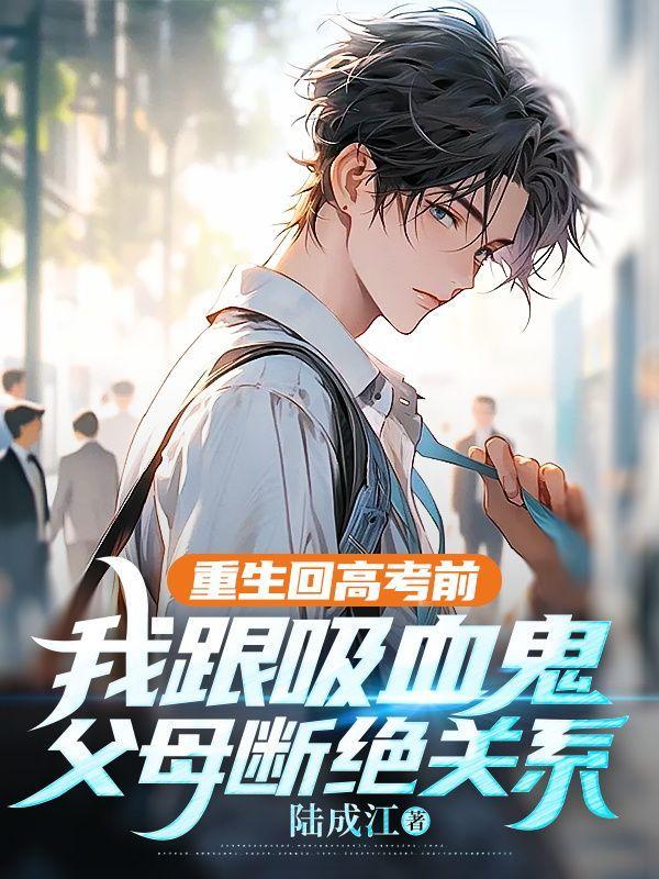 请勿高攀讲的什么