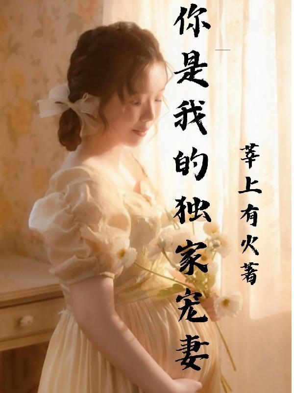长公主病入膏肓以后全文免费