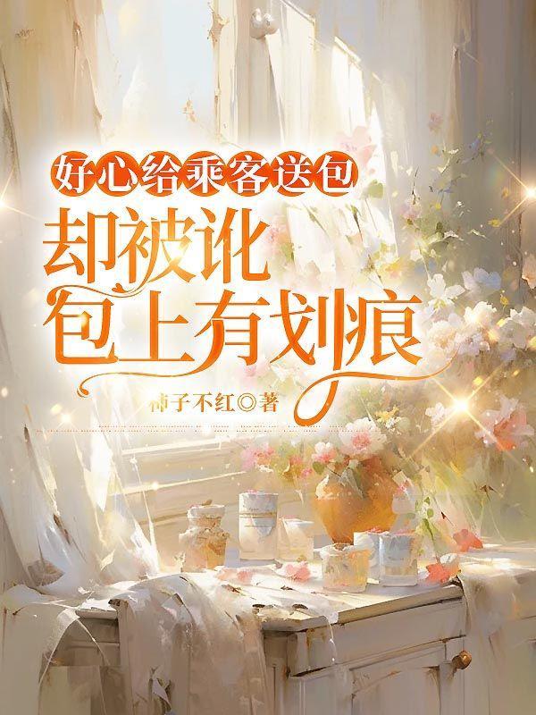 庶女王妃很嚣张全文免费阅读
