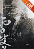 身为18线明星的宋梨隐婚妻子