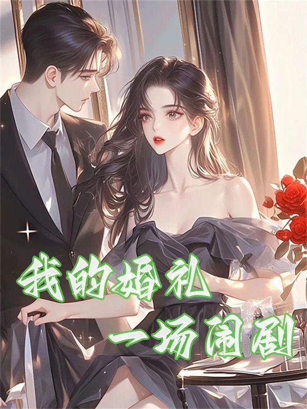 冰山总裁的贴身神医苏寒乔