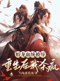 陪葬傻驸马竟是绝代军神
