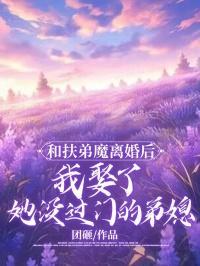 陪葬傻驸马竟是绝代军神漫画