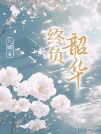 星际绿化大师荣小轩