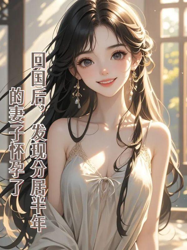 开局迎娶姐姐闺蜜视频