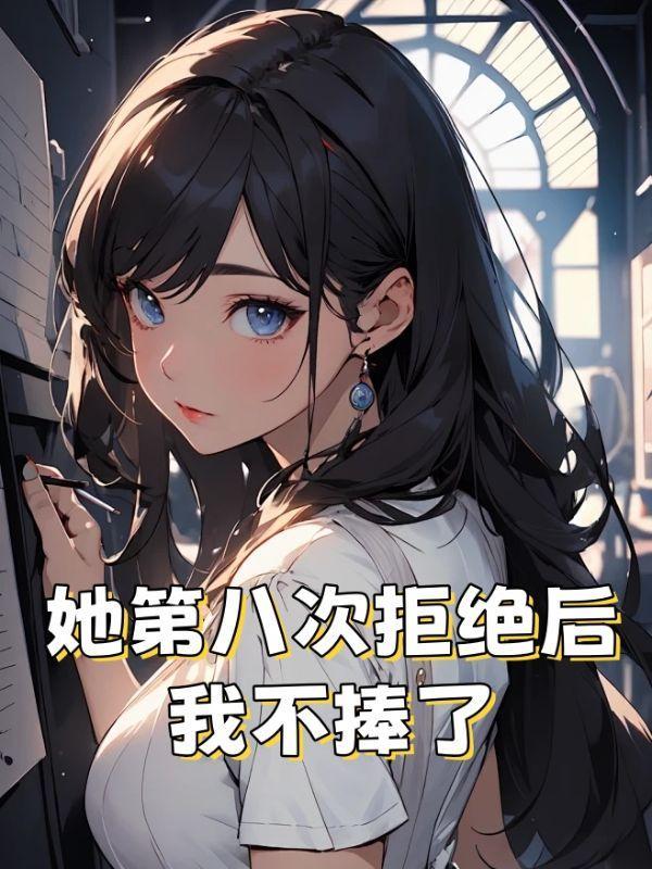 穿成女主的早逝未婚夫免费阅读
