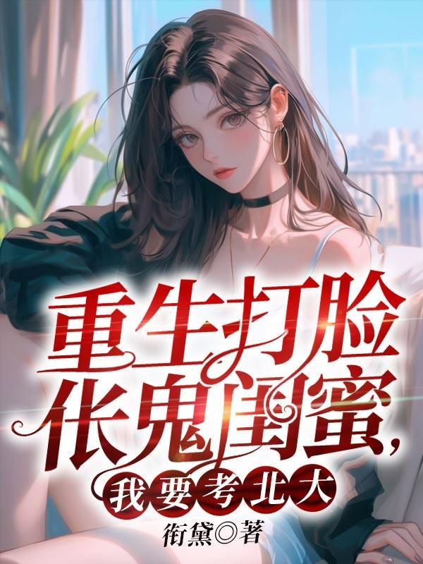 重生之月倾天下免费阅读全文