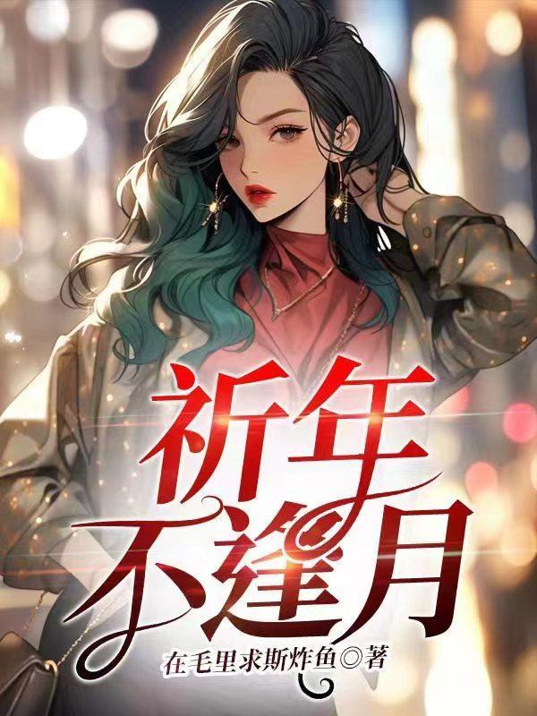 重生之月下美人