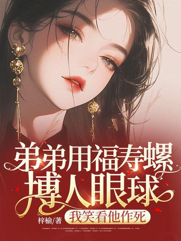 首辅大人的宠妾免费阅读全文