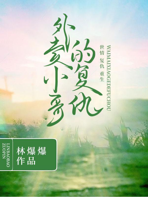 配角怎么敢吃主角的醋 过客就要有过客的自觉