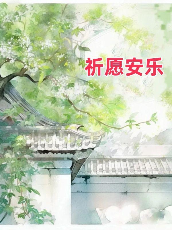 穿成炮灰后我被首富宠上天百度