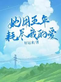 女尊之隔壁家的小白莲男主什么时候扔
