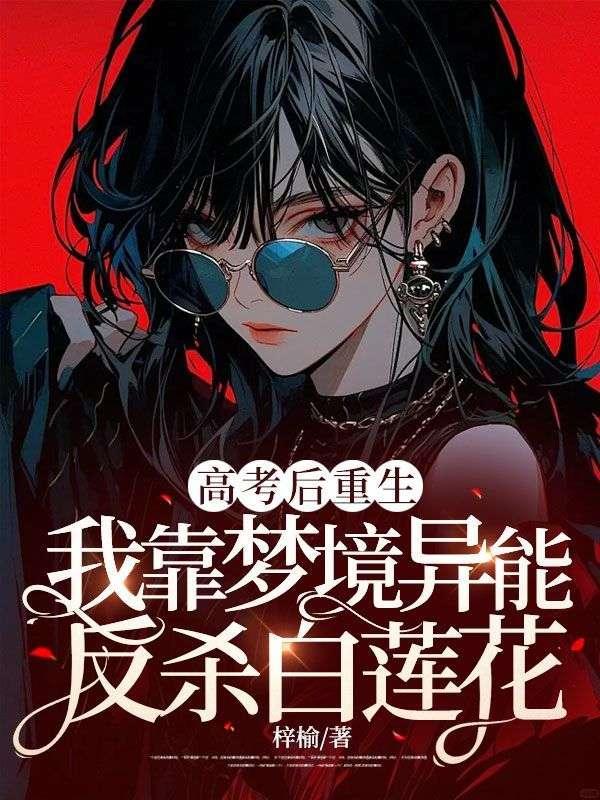 我拿了恶女剧本可我把女主秒了免费阅读
