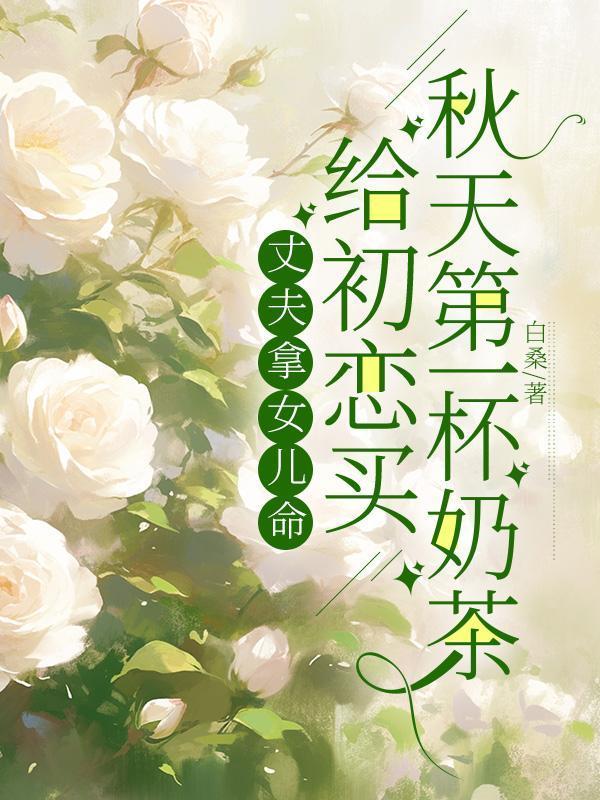 替罪新娘厉少晚安