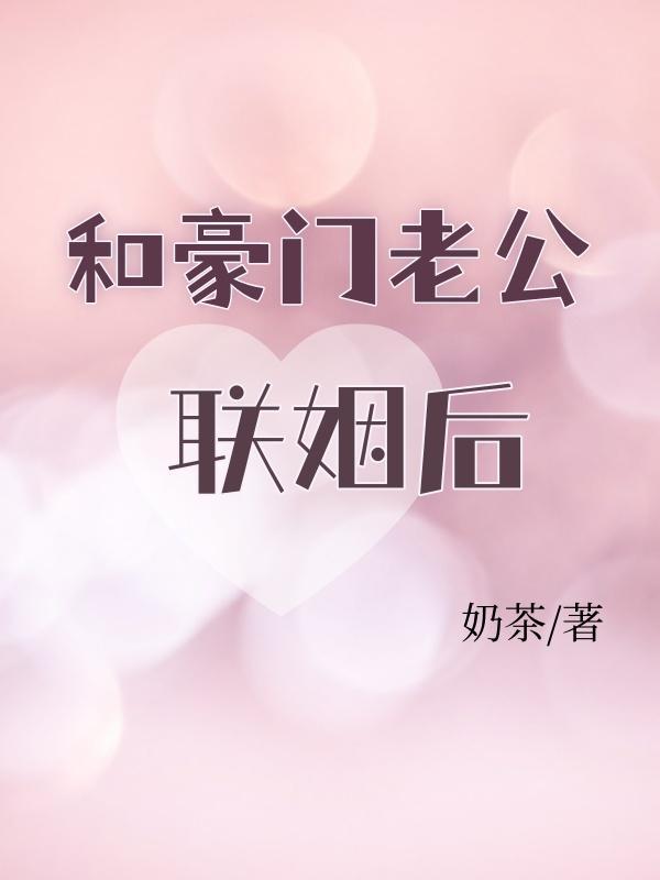 后妈文里的短命亲妈 免费阅读