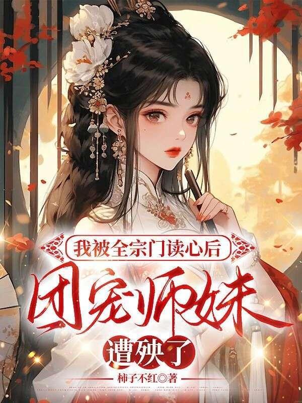 追到死对头后翻车了宝书网