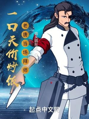 向师祖献上咸鱼讲的什么