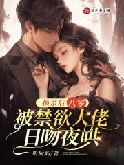养徒成妻谪仙神医TXT