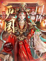 养徒成妻谪仙神医免费阅读