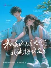 团宠小国舅TXT