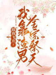 炮灰修仙记事免费阅读全文