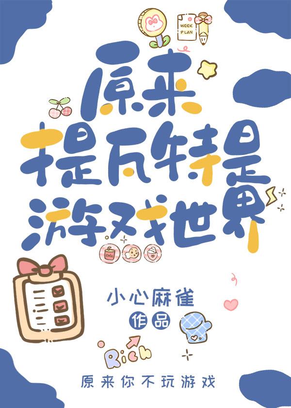 我喜欢你时我不红41章讲的啥