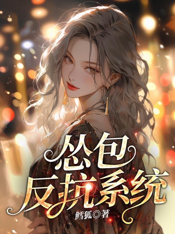 绯色追凶 长尾兔兔