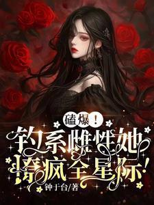 仙道邪君女主
