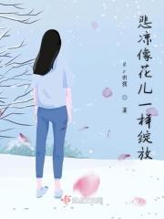 谋杀罂粟腐烂荆棘