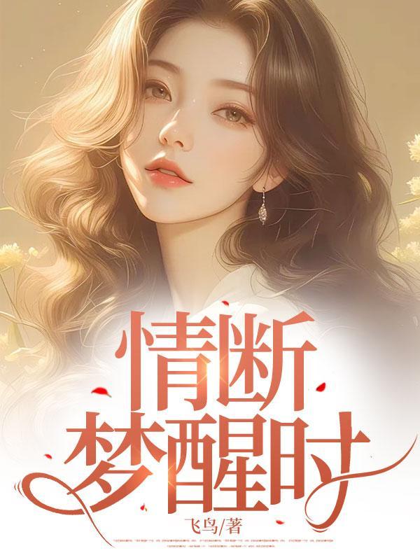 温柔老公是病娇余斯宴