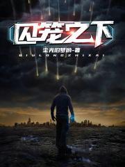 傲视云端的意思