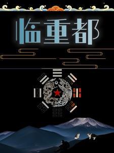 圣道帝体全文免费阅读