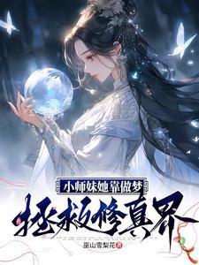当仙尊被当众退婚后南亓鹿晋江
