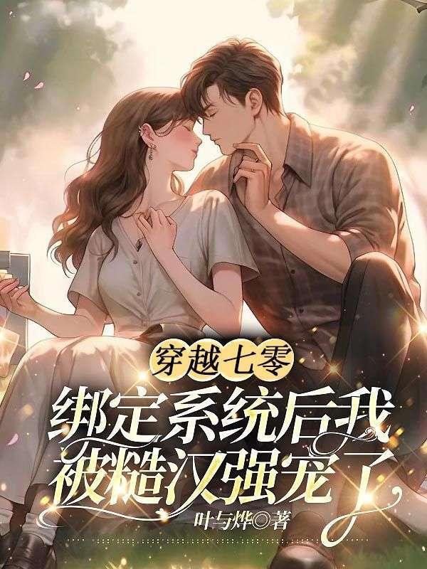 穿成男主偏宠的亲闺女百度