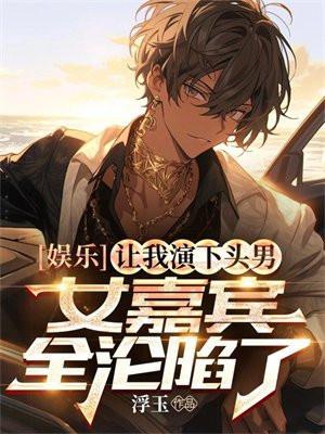 娱乐圈璀璨之星橙光攻略