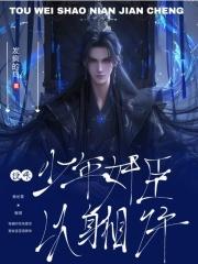 星际我靠超强人设红遍全网