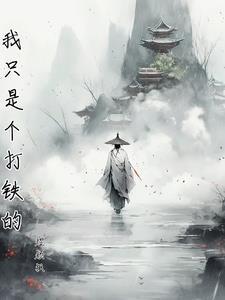 苗疆少年又抢走和亲的九郡主啦txt