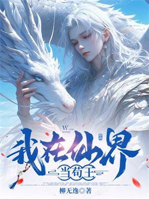 仙子她想咸鱼 洪都