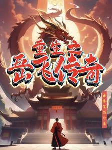 仙子她想咸鱼胡子