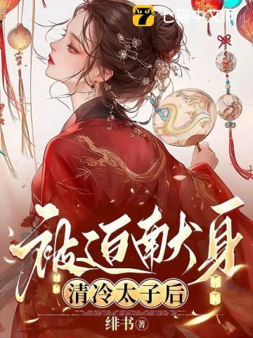 夫人救命将军又有麻烦了全文