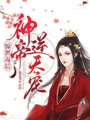 来人开棺王妃说本王还有救大结局
