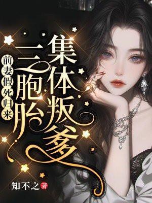 我的危险夫人 归山玉讲的什么