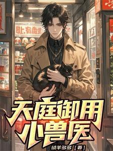 我在原始兽世当医生 蓦朝