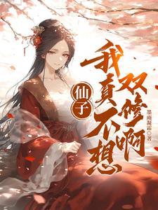 我在原始兽世当医生格格党