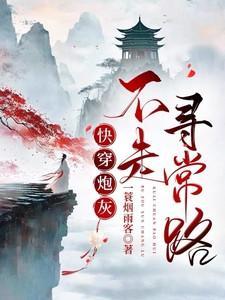 仙道莽莽鬼道乐兮怎么读