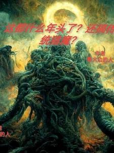 无敌小术士牛小田最新