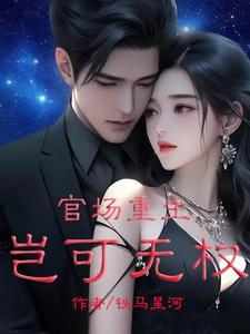 重生后傻白甜黑化了旧日安好
