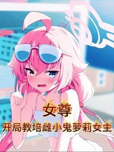 洪荒开局和系统分手的