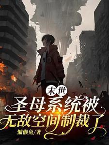 我的末世女友免费阅读